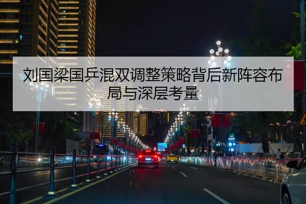 刘国梁国乒混双调整策略背后新阵容布局与深层考量