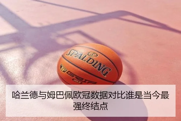 哈兰德与姆巴佩欧冠数据对比谁是当今最强终结点